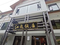 -江龙饭店·乌江豆腐鱼(乌江老桥头店)