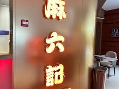 -麻六记(新天地店)