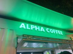 门面-ALPHA COFFEE阿尔法咖啡(虹泉路店)