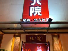 门面-北院·果木烤鸭·25年东北菜(创意产业园店)