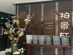 -北京泰富酒店-柏景轩中餐厅