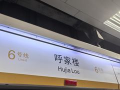 -呼家楼(地铁站)