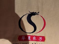 -华夏良子·足道·SPA·艾灸(苏州桥店)