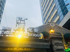 -巴厘龙虾·榜首油焖大虾(洞庭·艺术洋房店)