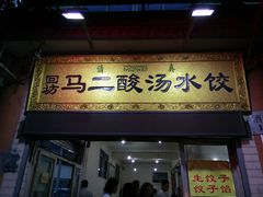 -回坊马二饺子馆