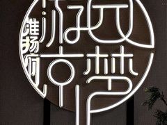 -淮扬府·游园京梦(中粮广场店)