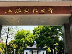 -上海财经大学(国定路校区)