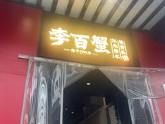 -李百蟹·江南蟹黄面·河景餐厅(夫子庙总店)