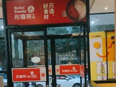 -彤德莱火锅(果园路店)
