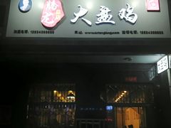 门面-腾龙新疆大盘鸡(总店)