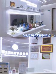 -时光海科学美肤中心