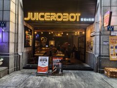 门面-JuiceRobot·手工意大利面&汉堡精酿(珠江新城店)