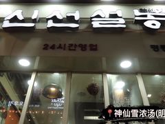 -神仙雪浓汤(明洞店)