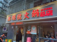 -陈眼镜火锅(总店)