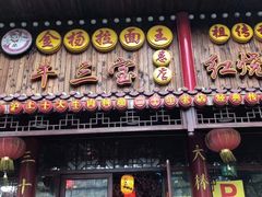门面-金杨拉面王小吃面馆·牛三宝面·红烧牛肉粉