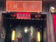 门面-小龙坎火锅(仓山万达店)