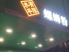 -水平有限广西米粉·广西风味集(五道口店)