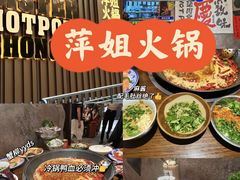 -萍姐火锅·公路夜市(打浦桥日月光店)