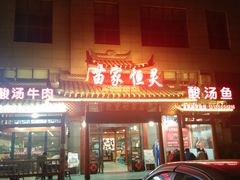 -苗家恒灵酸汤鱼-跳水牛肉连锁店(凯里总店)