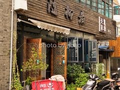 门面-随柳居·苏式小吃(建新巷店)