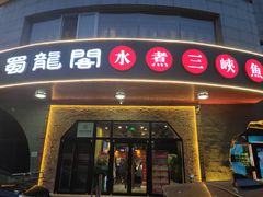 门面-雲蜀龙阁·金牌水煮鱼(方庄店)