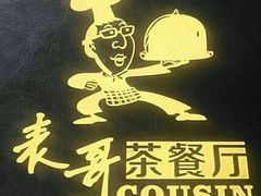 -香港表哥茶餐厅(银泰百货店)
