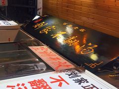-正宗刘记不翻汤(和园店)