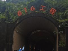 -816工程景区