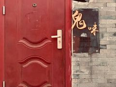 -鬼味烤翅(南锣鼓巷店)