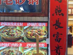 -罗妈砂锅(四川成都奎星楼店)