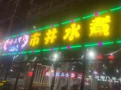 -金三可市井水煮鱼(金碧园店)