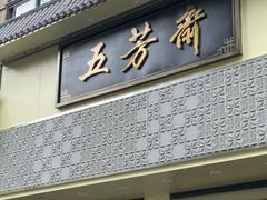 -五芳斋(中山大道总店)
