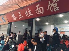 门面-苏三拉面馆