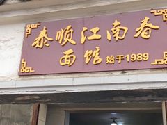 门面-泰顺江南春面馆