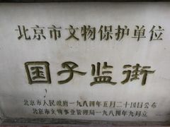 -北京国子监胡同