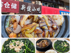 -新健小吃(承德街店)