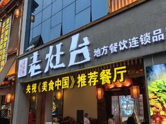 -印象老灶台三下锅·湘西本土原味菜(天门山索道店)