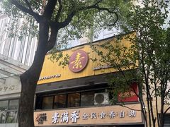 -素满香·食养自助(天一广场店)