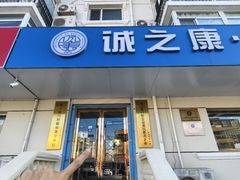 -诚之康口腔矫正种植中心(天通苑店)