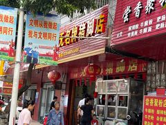 门面-无名牌猪脚店