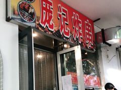 门面-庞记炸串