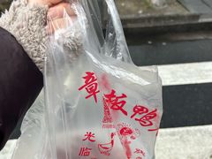 -章云板鸭(评事街店)