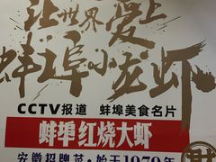 -阿财老铺·老蚌埠龙虾城(华夏总店)