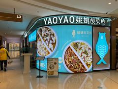 -姚姚酸菜鱼(五象万象汇店)