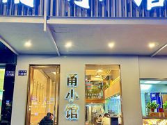 -甬小馆·焗海鲜温州菜(五马街店)