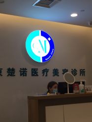 -北京楚诺医疗美容