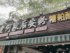 -老何家后安粉·糟粕醋海鲜火锅(三亚湾椰梦长廊店)