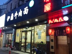 门面-伊鼎牛肉面(潍坊路店)