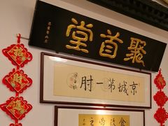 -聚首堂·特色小吃·肘子(什刹海德胜门店)