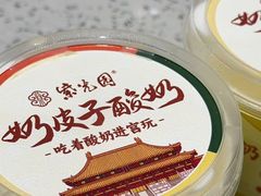 奶皮子手工酸奶-紫光园·烤鸭·北京菜(团结湖店)